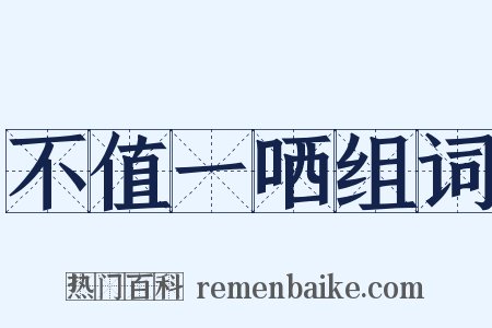 不值一哂组词是什么意思的图片